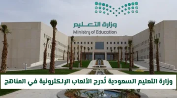 تطوير المناهج.. وزارة التعليم السعودية تدرج الألعاب الإلكترونية ضمن المواد الدراسية الجديدة